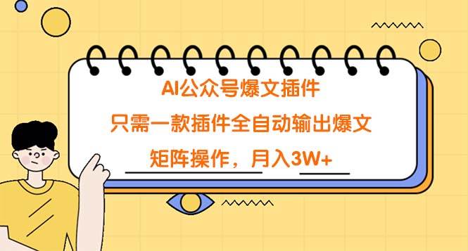 AI公众号爆文插件：全自动输出爆文，月入3W+，矩阵操作绝不手码-玖儿的学习笔记