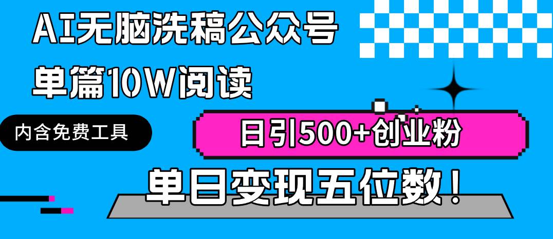 公众号引流新方法！搬运文章日创收五位数，轻松实现创业粉引流！-玖儿的学习笔记