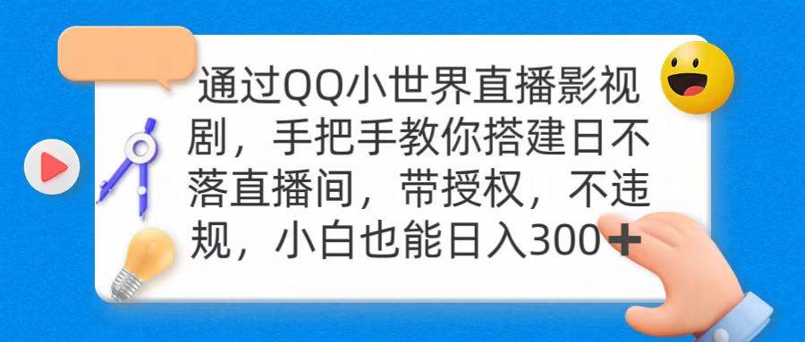 QQ直播影视剧：搭建24小时直播间，日入300！带授权，不违规！-玖儿的学习笔记