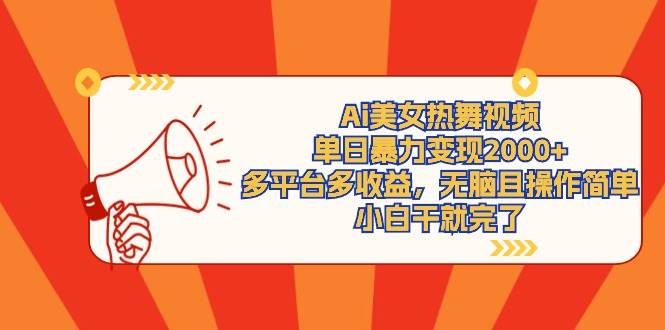 Ai美女热舞视频，单日暴力变现2000+！多平台多收益，轻松制作原创作品，无脑操作秘籍揭秘！-玖儿的学习笔记