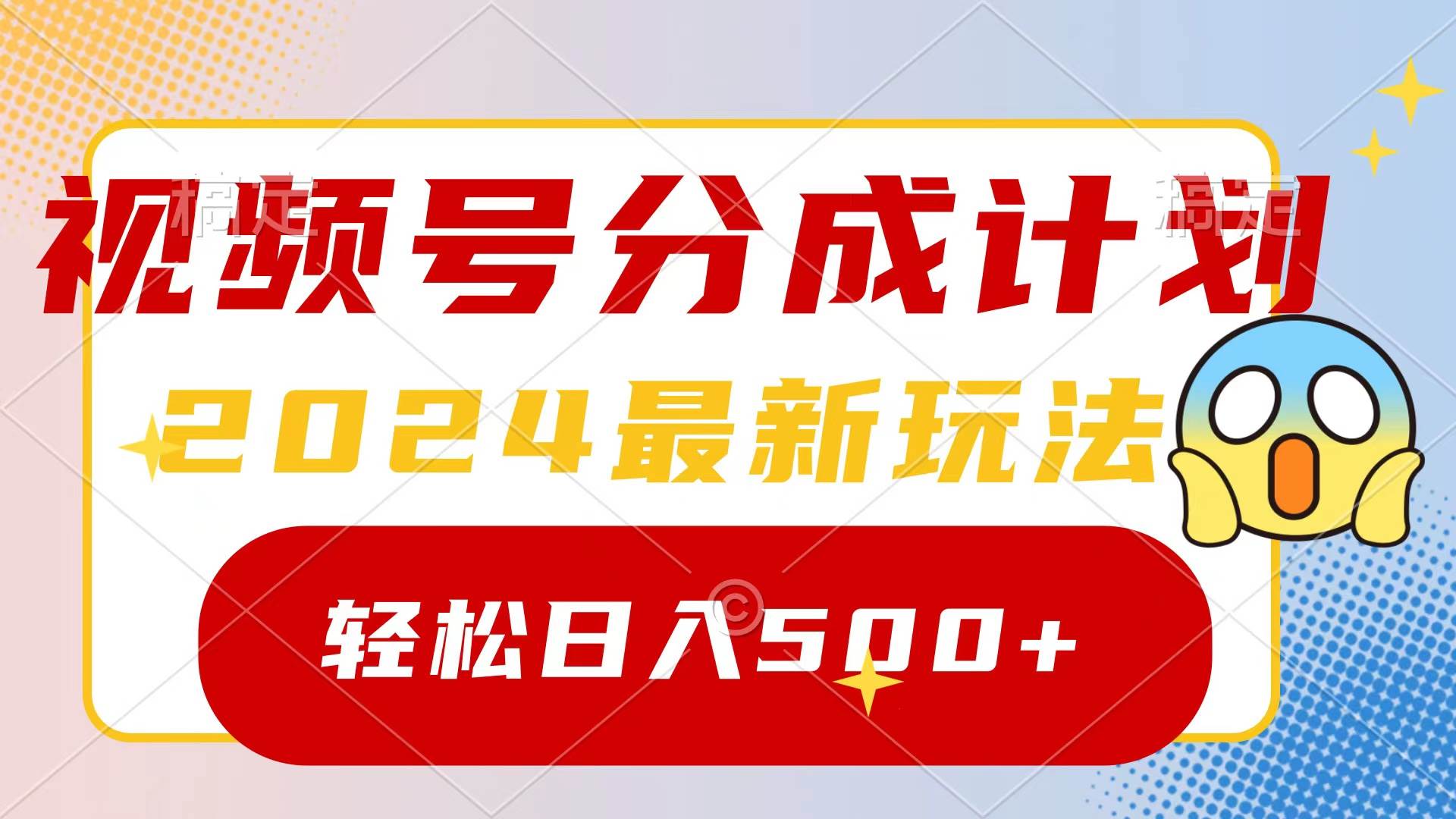 2024视频号分成计划揭秘！一键生成高收益原创视频，日入500+！-玖儿的学习笔记