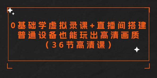 低成本设备玩出高清画质+直播间搭建，一站式学习各种技巧：录音设置、画面比例、素材搭建、抠图效果…百度搜索量上千！-玖儿的学习笔记
