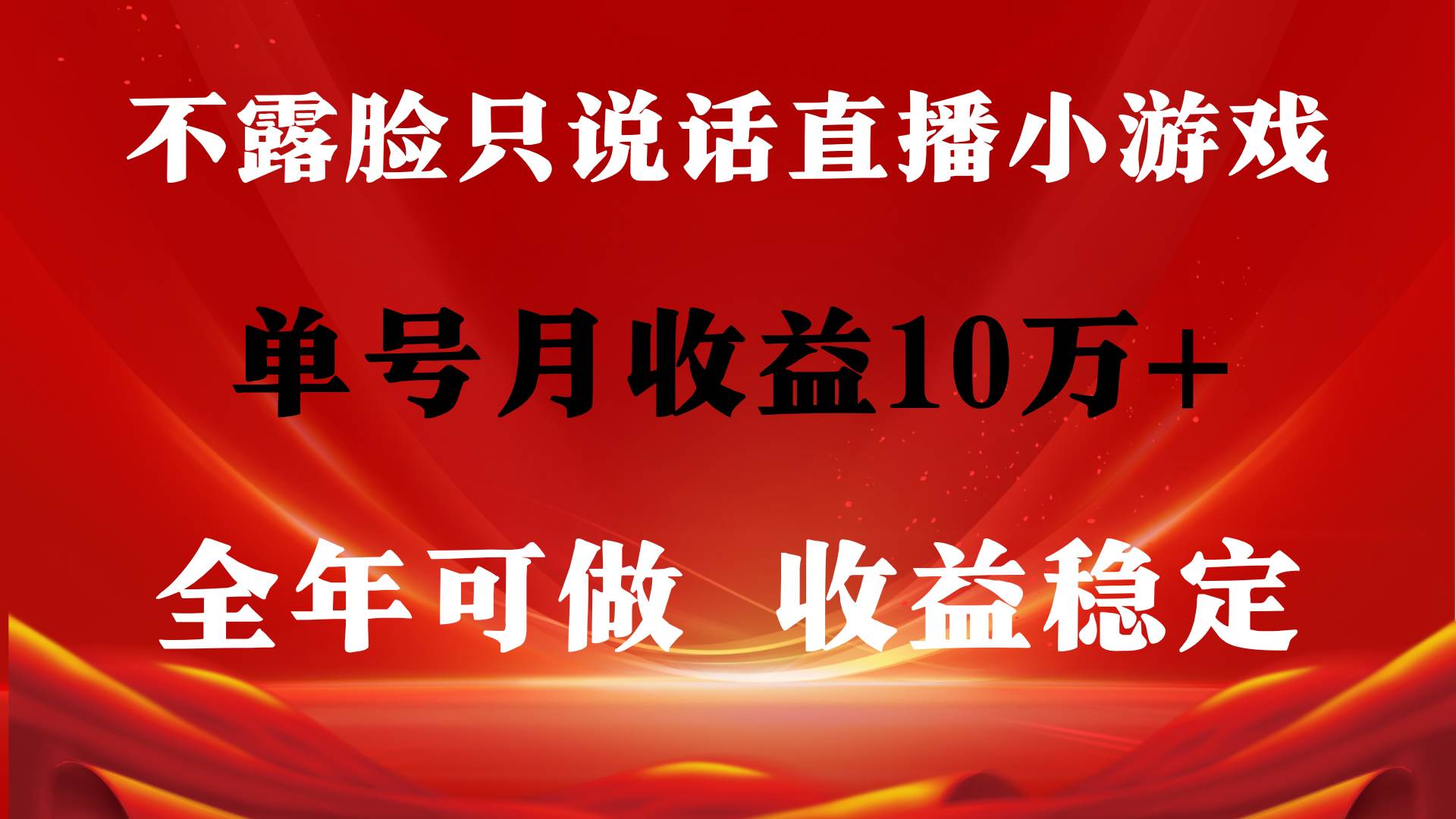 全年可变现项目分享 | 非常稳定月收益10万+ | 不露脸直播找茬小游戏-玖儿的学习笔记