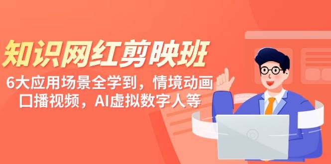 打造知识网红一剪映班，学情境动画、囗播视频、AI虚拟数字人等技巧-玖儿的学习笔记