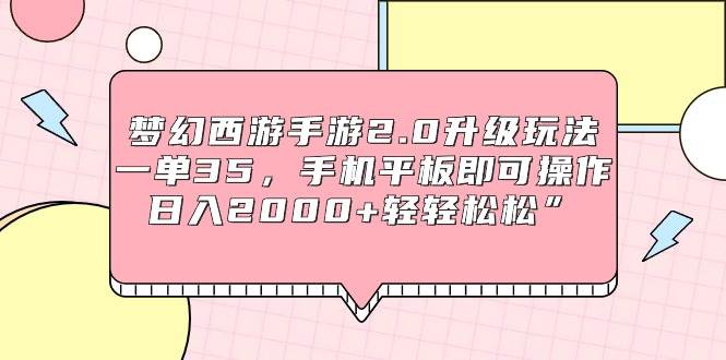 梦幻西游手游2.0升级玩法揭秘：轻松日入2000+，手机平板即可操作！-玖儿的学习笔记