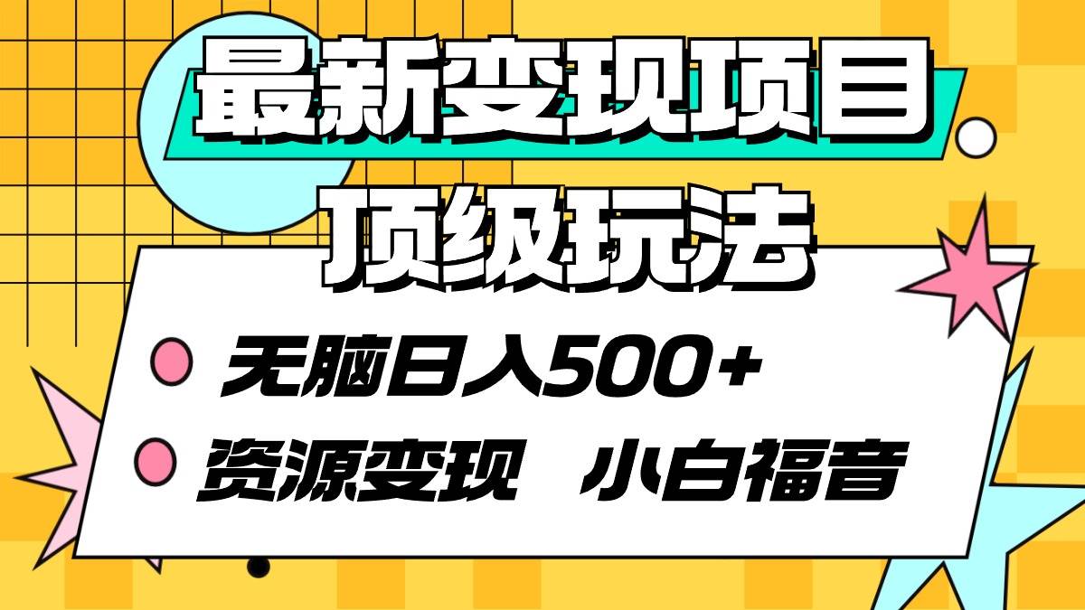 顶级玩法揭秘：最新变现项目让小白日入500+！互联网福音来袭！-玖儿的学习笔记