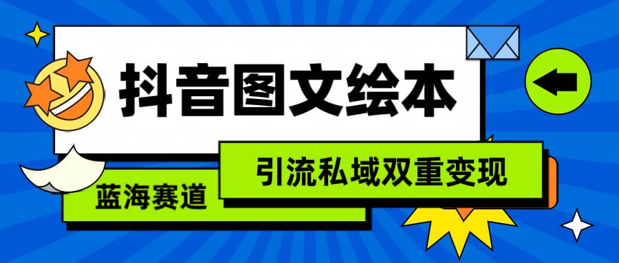 爆款抖音图文绘本教程：0难度制作，引流私域双重变现！-玖儿的学习笔记