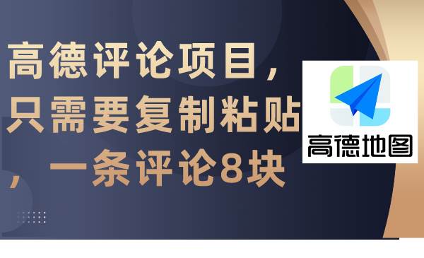 【薅羊毛】高德评论项目，复制粘贴一条评论8块！兑换会员、充值话费！-玖儿的学习笔记