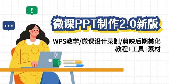 WPS教学微课设计录制剪映美化-2.0新版，PPT制作+微课工具+素材全覆盖-玖儿的学习笔记