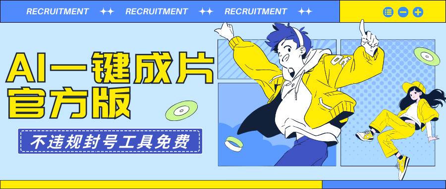 AI一键成片官方版，免费工具，避免违规封号，轻松提升收益！-玖儿的学习笔记