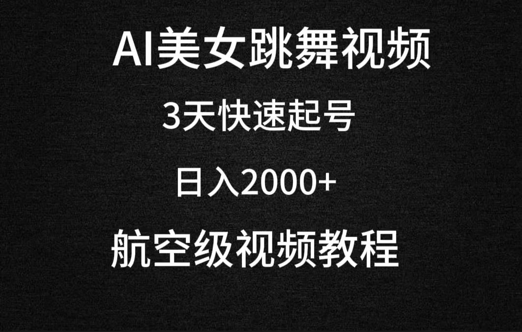 AI美女跳舞视频教程+软件，3天快速起号，轻松日入2000+！-玖儿的学习笔记