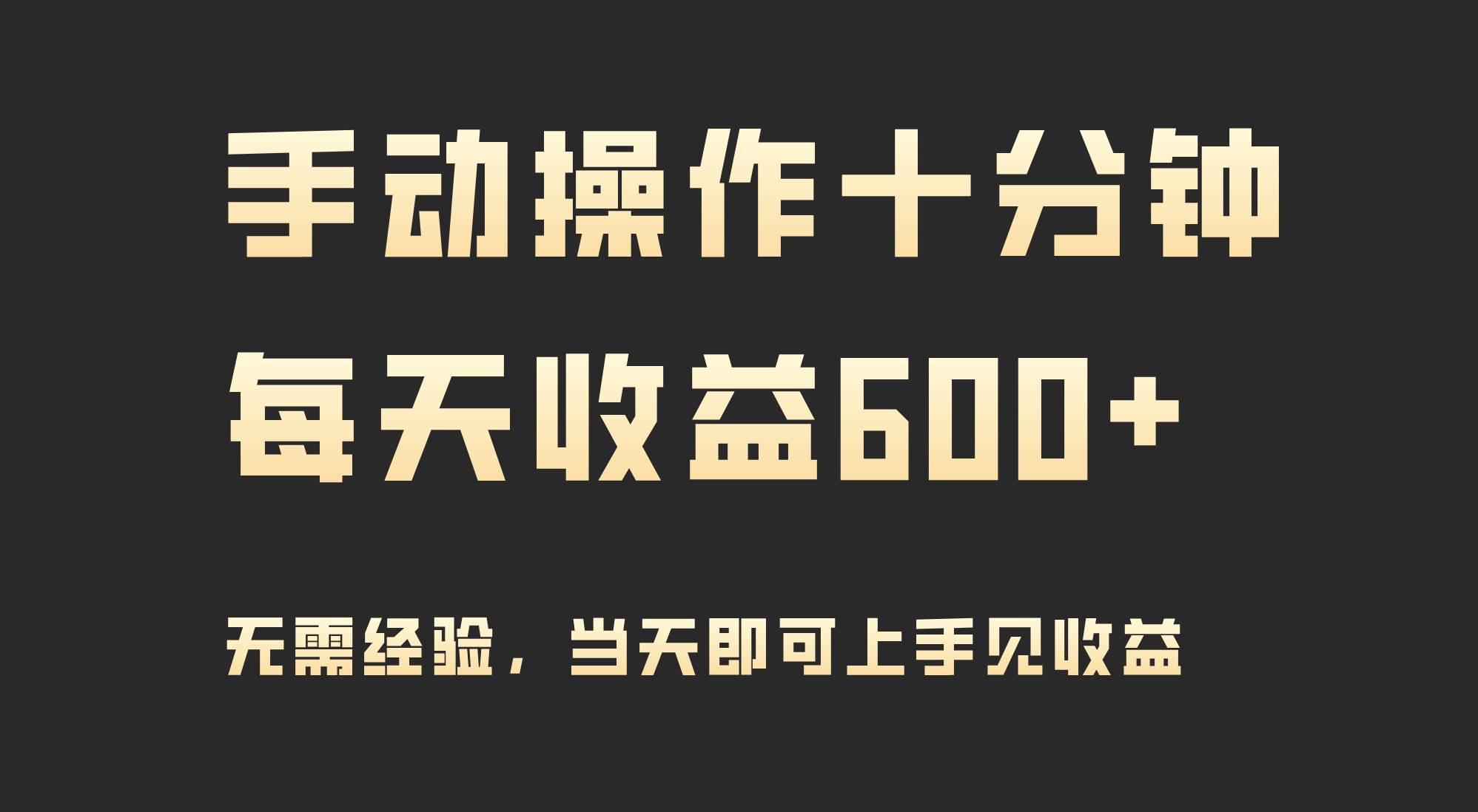 独家手动操作，每天收益600+！当天实操当天见收益，2024年最新赛道，人少机会多！-玖儿的学习笔记