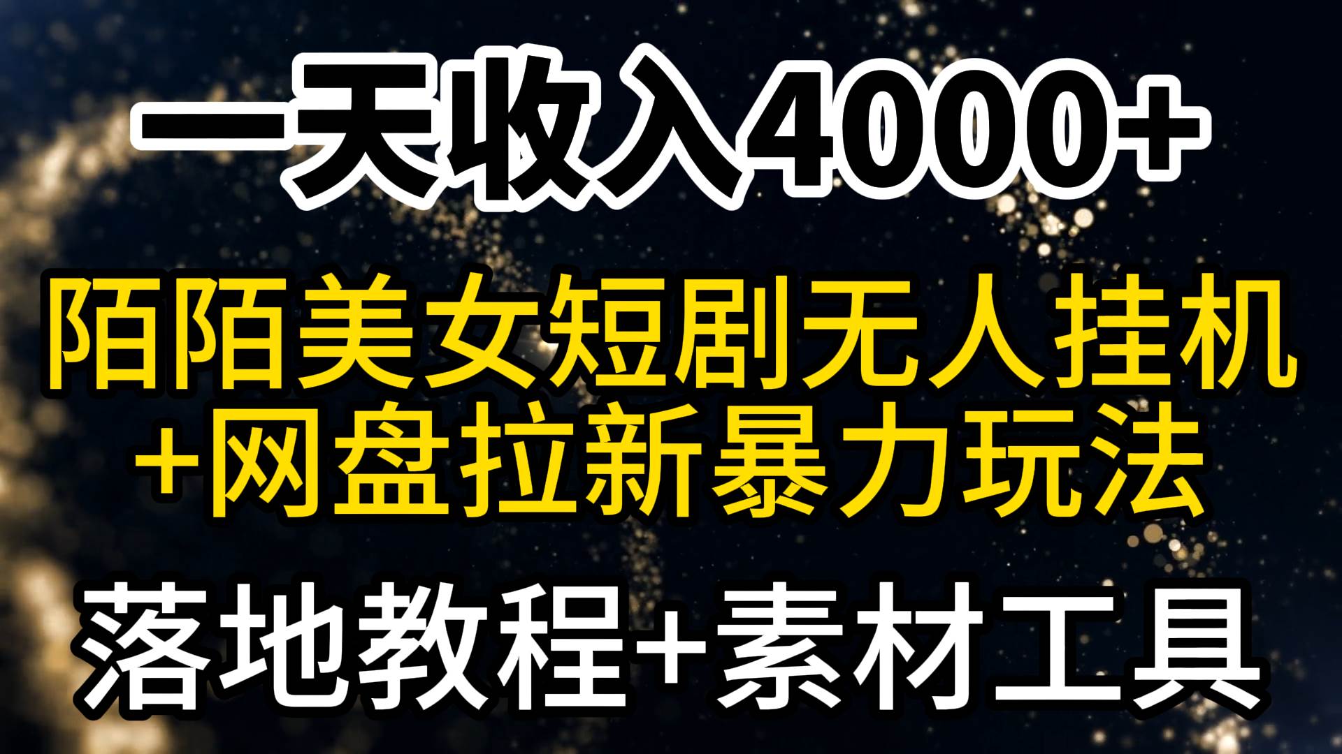 揭秘陌陌短剧美女直播暴利玩法！一天收入4000+，网盘拉新教程+素材工具带你稳赚不亏！-玖儿的学习笔记