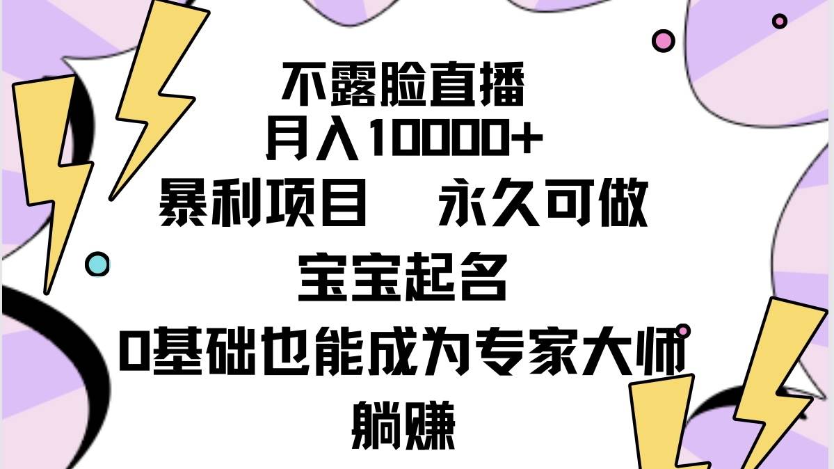 惊呆你！不露脸直播月入10000+，宝宝起名暴利项目全揭秘-玖儿的学习笔记