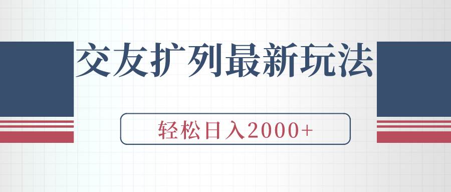 玩转交友扩列最新玩法，加爆微信，轻松日入2000+！-玖儿的学习笔记