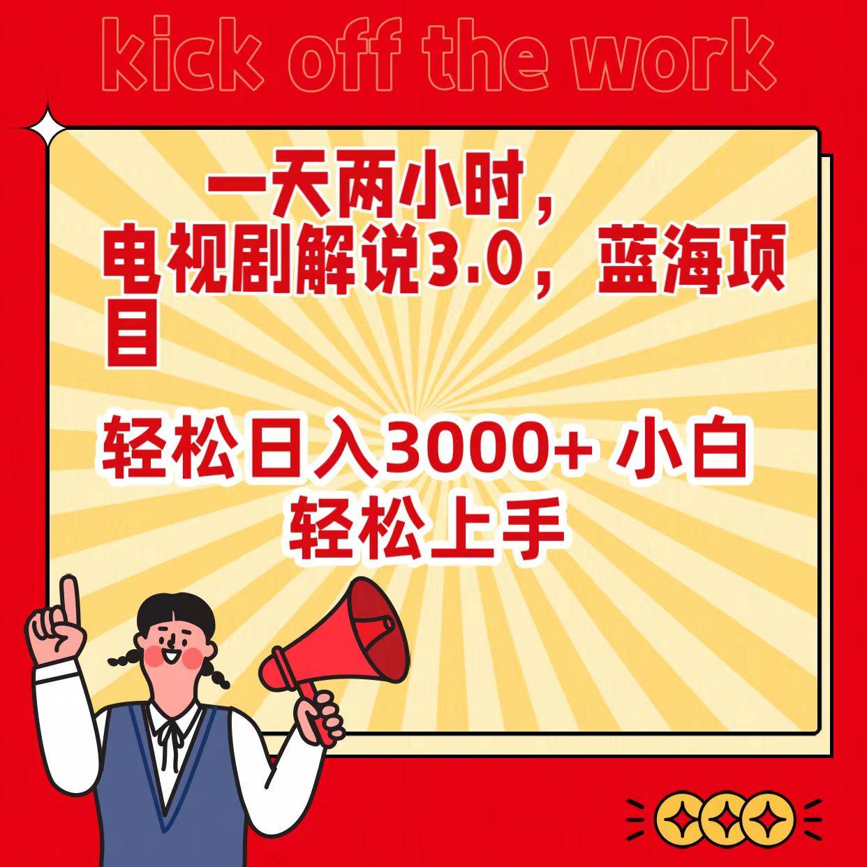 一天两小时，电视剧解说3.0，蓝海项目，轻松日入3000+！小白也能轻松上手！-玖儿的学习笔记