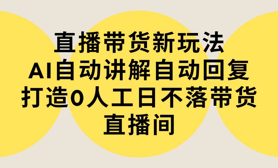 【独家教程】AI自动讲解带货直播，0人工！一起打造日不落直播间！-玖儿的学习笔记