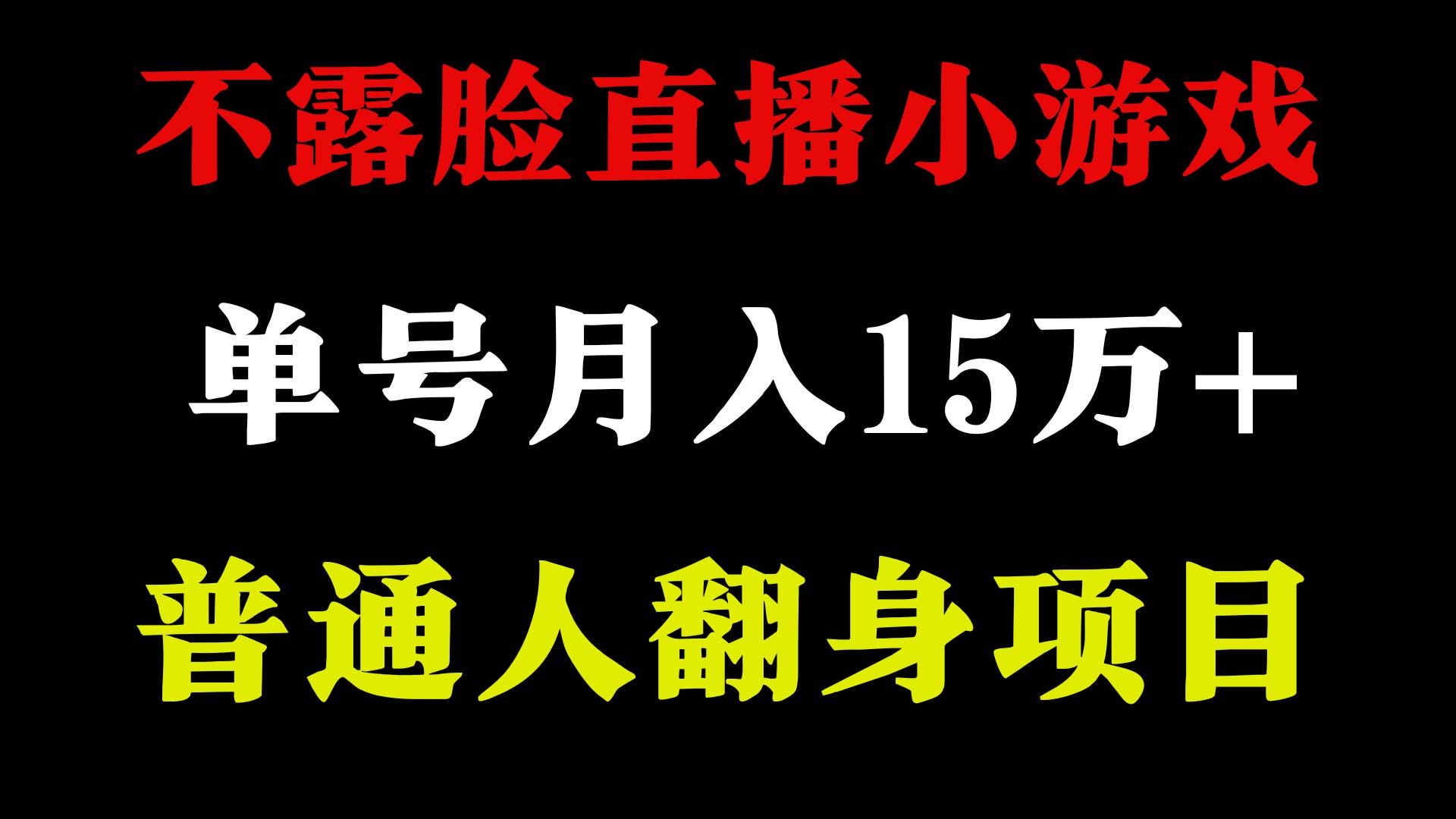 2024年好项目分享，月收益15万+，不露脸只说话直播找茬小游戏，稳定可靠！-玖儿的学习笔记