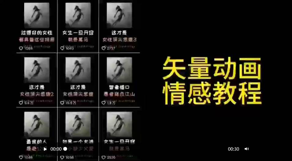 高点赞涨粉！学习矢量动画情感教程，适合情感、思维、创业教育等赛道（含关键词：矢量动画、情感教程、涨粉）-玖儿的学习笔记