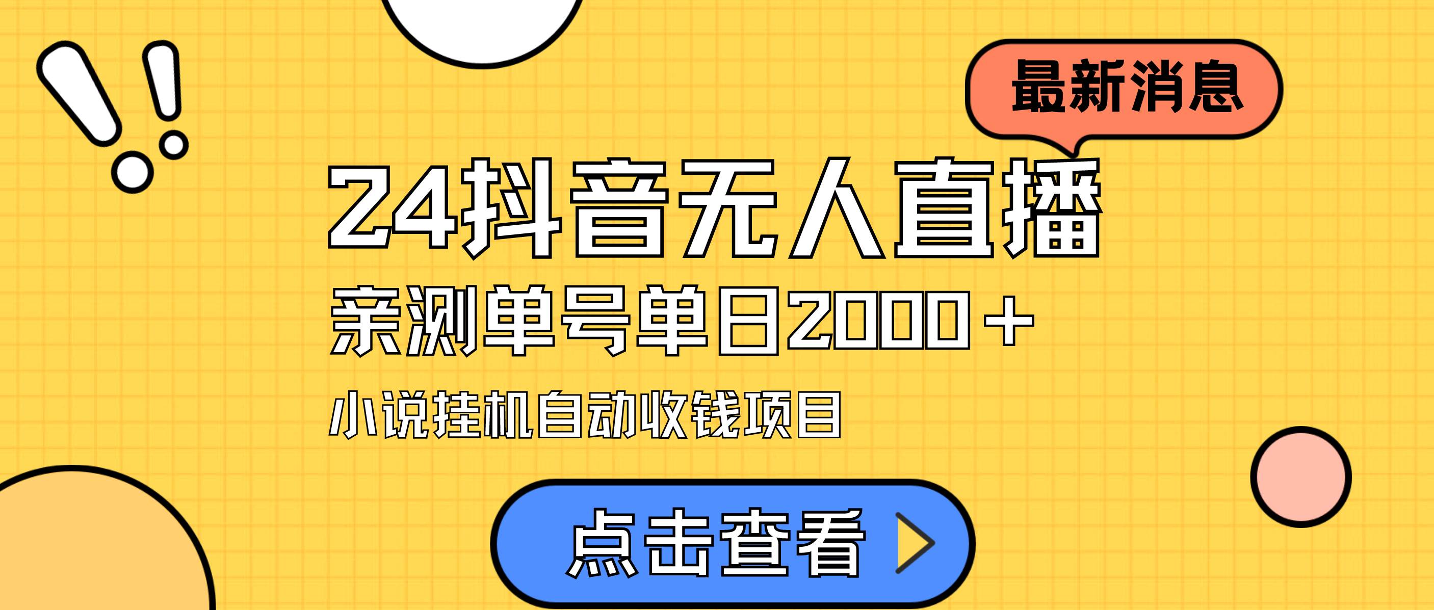 最新抖音无人直播小说直播项目盘点，单日变现2000＋，不用出镜，在家即可赚钱！-玖儿的学习笔记