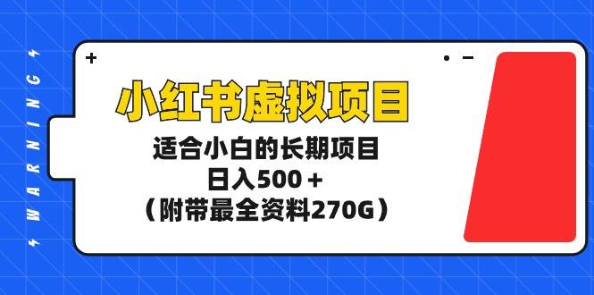 揭秘小红书虚拟项目长期日入500+！附带最全资料270G！-玖儿的学习笔记