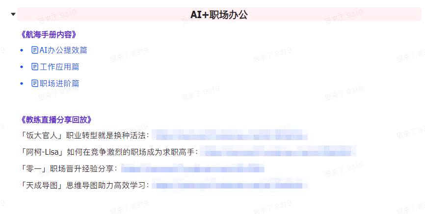 图片[7]-AI破局手册+教练分享合集：AI提示词，AI+小红书，AI+公众号，AI+绘画，AI编程，一网打尽！-玖儿的学习笔记