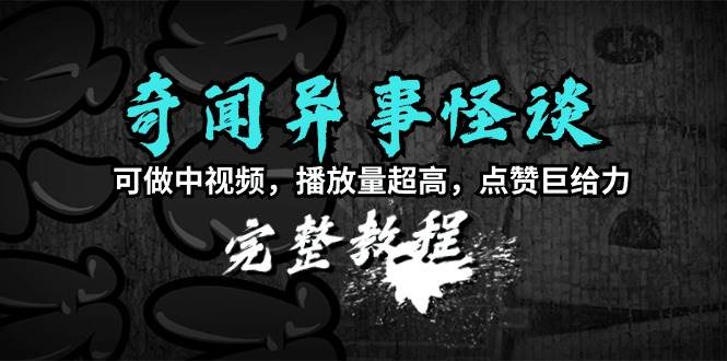 奇闻阁教程：中视频制作秘籍，超高播放量、巨给力点赞！-玖儿的学习笔记