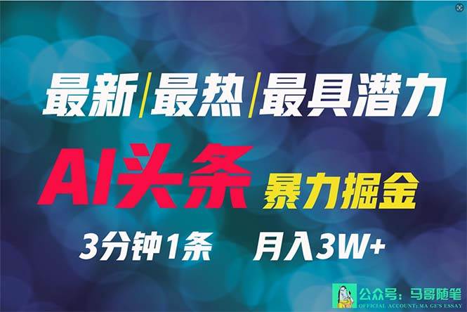 AI头条暴力掘金！2024年最强副业！一键分发，简单无脑，轻松月入6000+！-玖儿的学习笔记