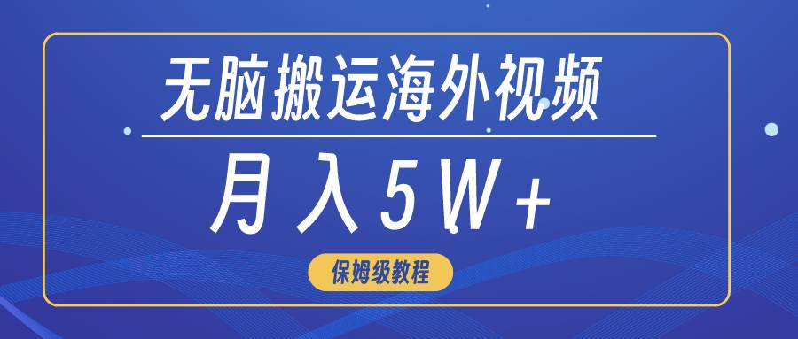 零门槛月入5W+！无脑搬运海外短视频，轻松上手，赚翻天！-玖儿的学习笔记