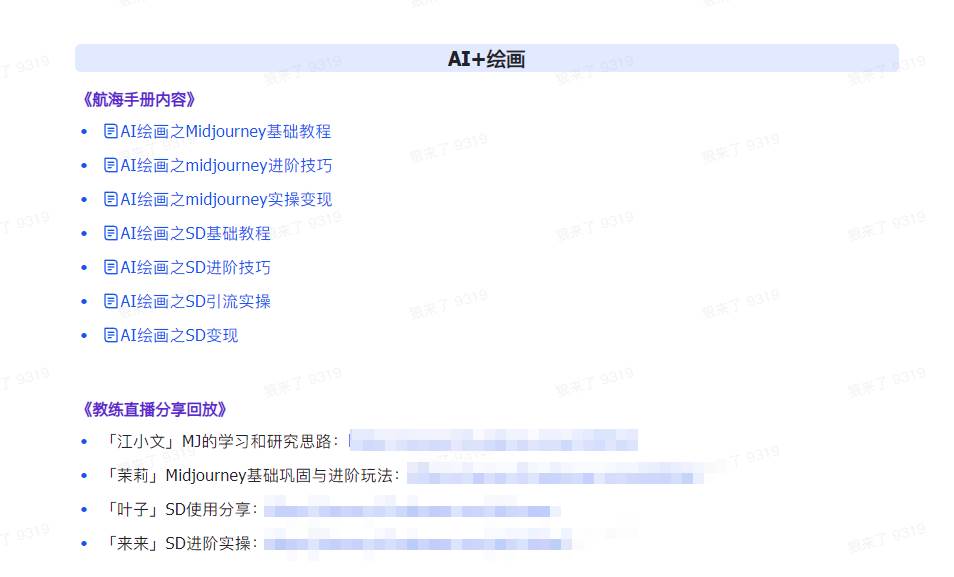 图片[5]-AI破局手册+教练分享合集：AI提示词，AI+小红书，AI+公众号，AI+绘画，AI编程，一网打尽！-玖儿的学习笔记