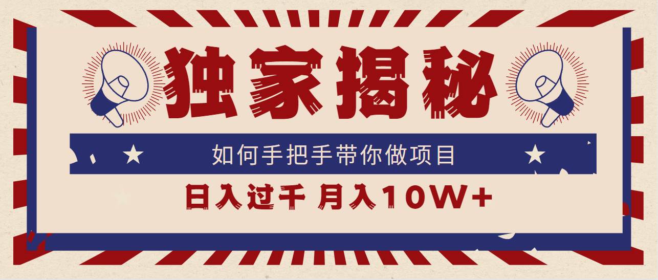 手把手教你赚钱，日入上千，月入10W+，独家揭秘项目！-玖儿的学习笔记