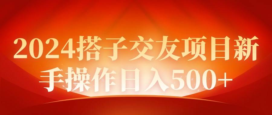2024同城交友项目，新手操作日入500+！睡后躺赚，轻松引流加入同城群！-玖儿的学习笔记