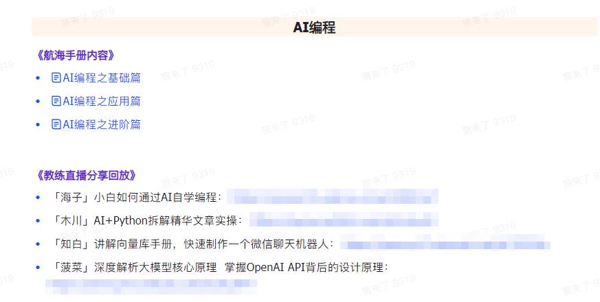 图片[6]-AI破局手册+教练分享合集：AI提示词，AI+小红书，AI+公众号，AI+绘画，AI编程，一网打尽！-玖儿的学习笔记