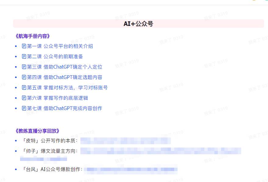 图片[4]-AI破局手册+教练分享合集：AI提示词，AI+小红书，AI+公众号，AI+绘画，AI编程，一网打尽！-玖儿的学习笔记
