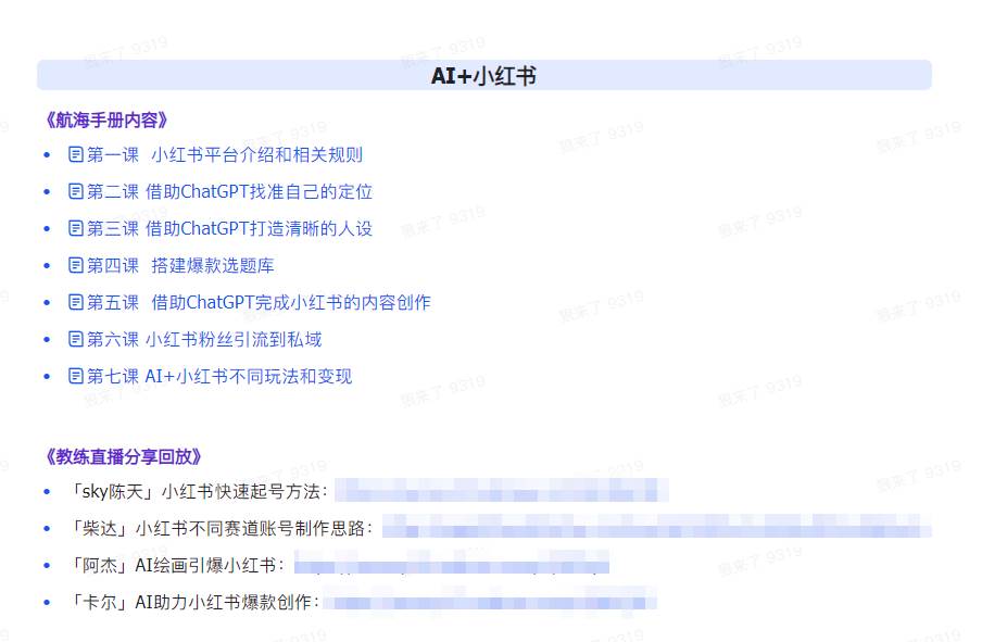 图片[3]-AI破局手册+教练分享合集：AI提示词，AI+小红书，AI+公众号，AI+绘画，AI编程，一网打尽！-玖儿的学习笔记