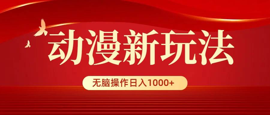 动漫新玩法，条条爆款！5分钟轻松创作100%原创，小白也能操作，日入1000+！-玖儿的学习笔记