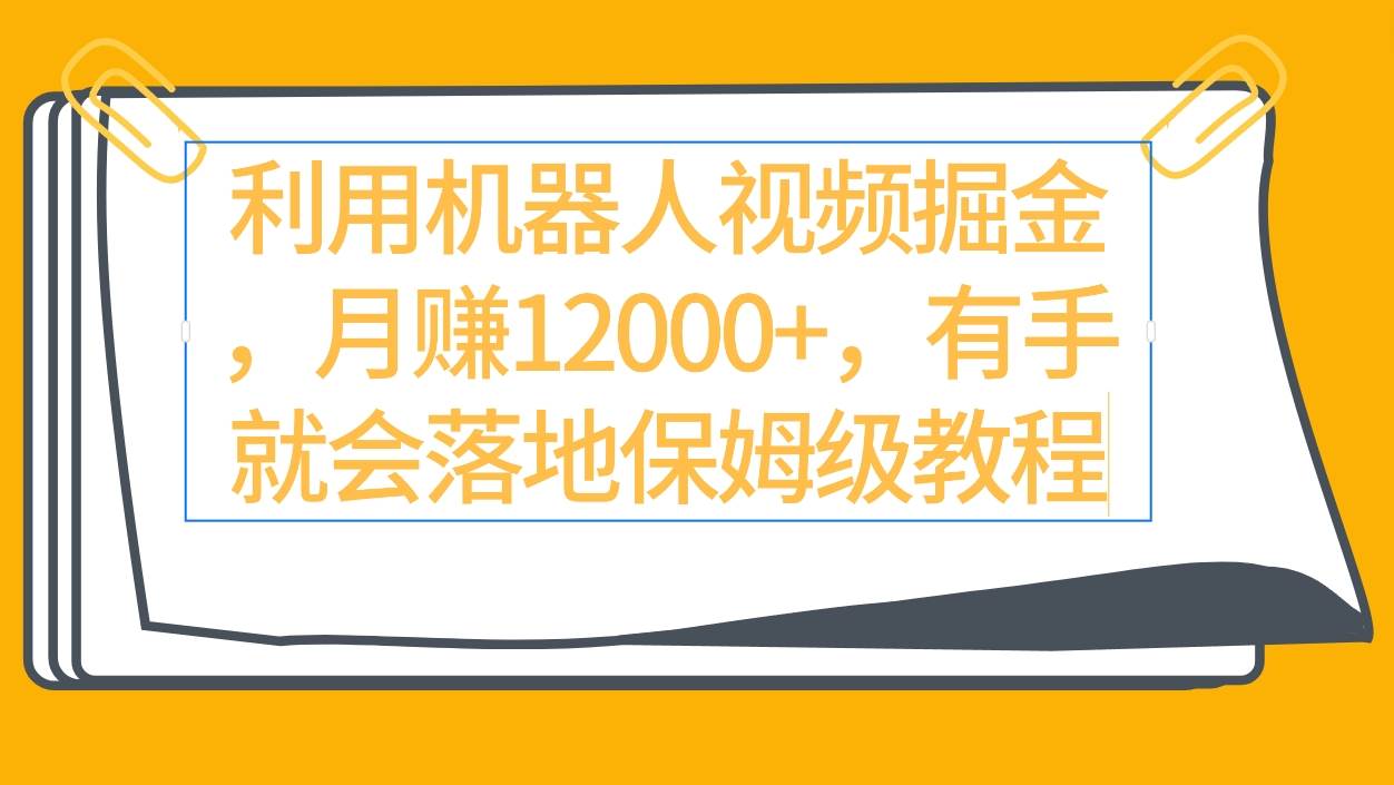 利用机器人视频掘金，月赚12000+！2024年最新高收益玩法揭秘！保姆级教程！-玖儿的学习笔记