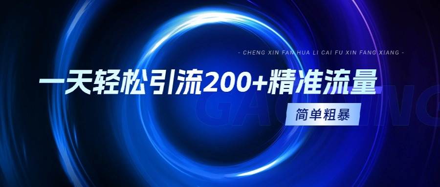 简单粗暴！一天轻松引流200+精准流量，抖音快手小红书全攻略！-玖儿的学习笔记