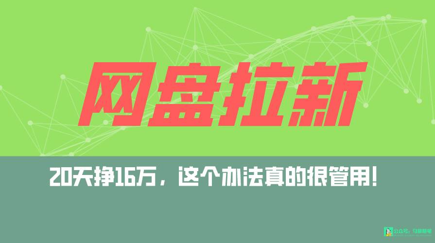 网盘拉新+私域全自动玩法，0粉起号，小白可做，当天见收益！单日破5000案例揭秘！-玖儿的学习笔记