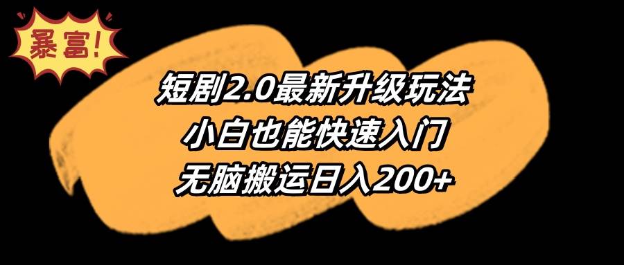 短剧2.0最新升级玩法，小白快速入门，无脑搬运日入200+！风口在此！-玖儿的学习笔记