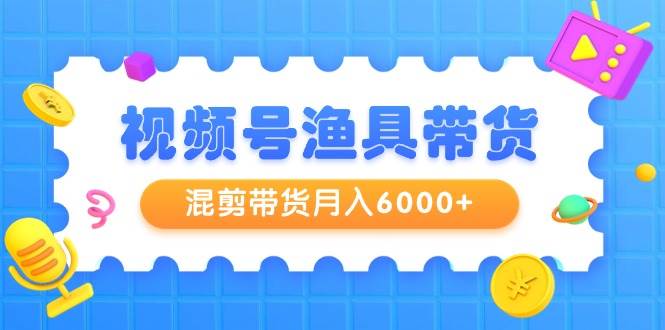 视频号带货大揭秘，混剪带货月入6000+，学习剪辑技巧、选品技巧，提高完播率！-玖儿的学习笔记