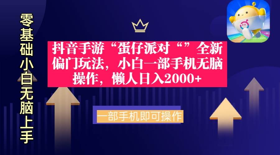 抖音手游“蛋仔派对”全新偏门玩法，小白无脑操作日入2000+！-玖儿的学习笔记