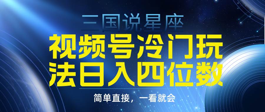 视频号玩法大揭秘！三国星座赛道，轻松日入四位数！-玖儿的学习笔记