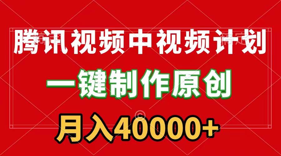 腾讯视频创作平台揭秘！一键制作视频，刷爆流量分成收益，月入40000+附软件！-玖儿的学习笔记