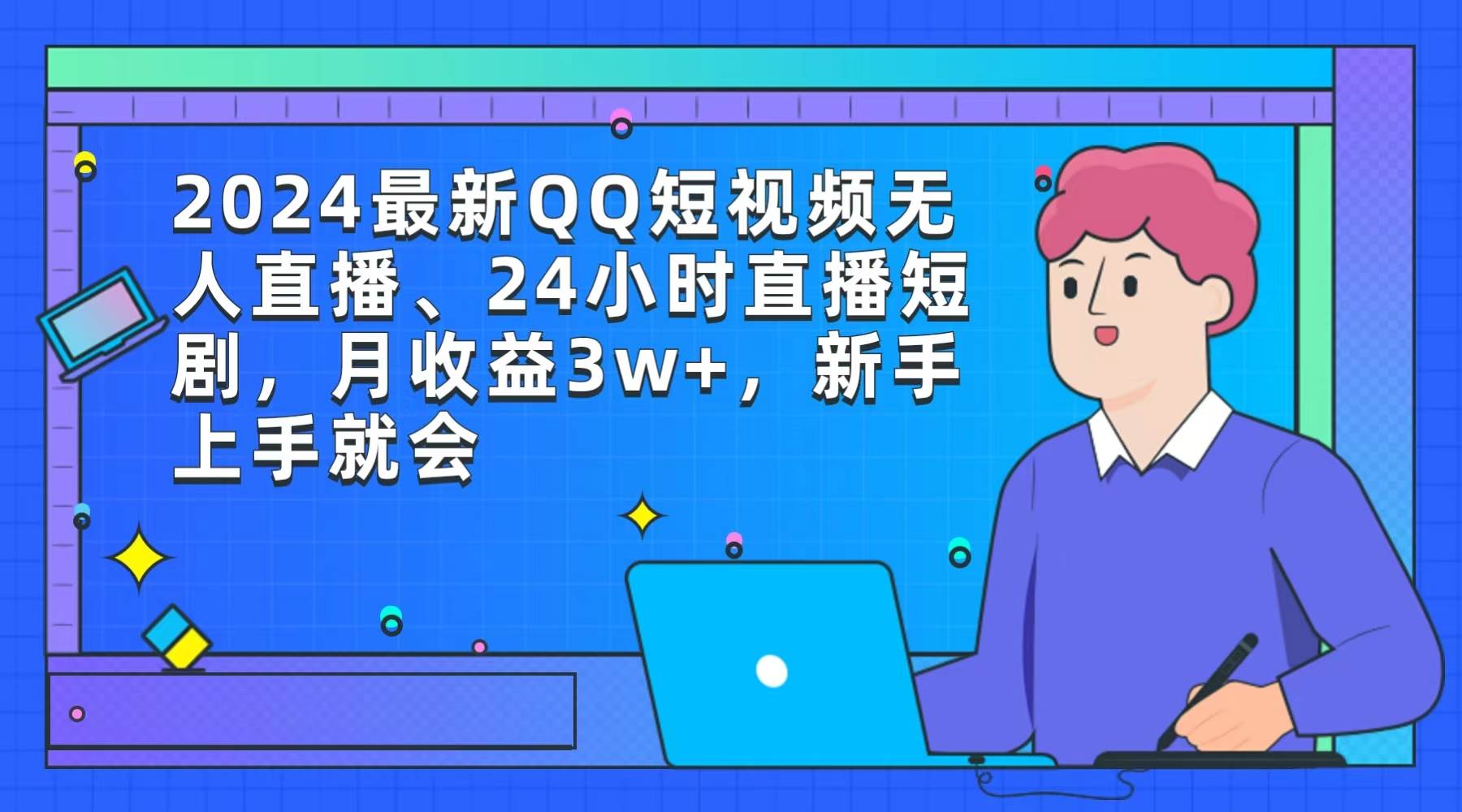 QQ短视频无人直播24小时，月收益3w+，礼物收益、带货佣金、收徒收入三重收益！-玖儿的学习笔记