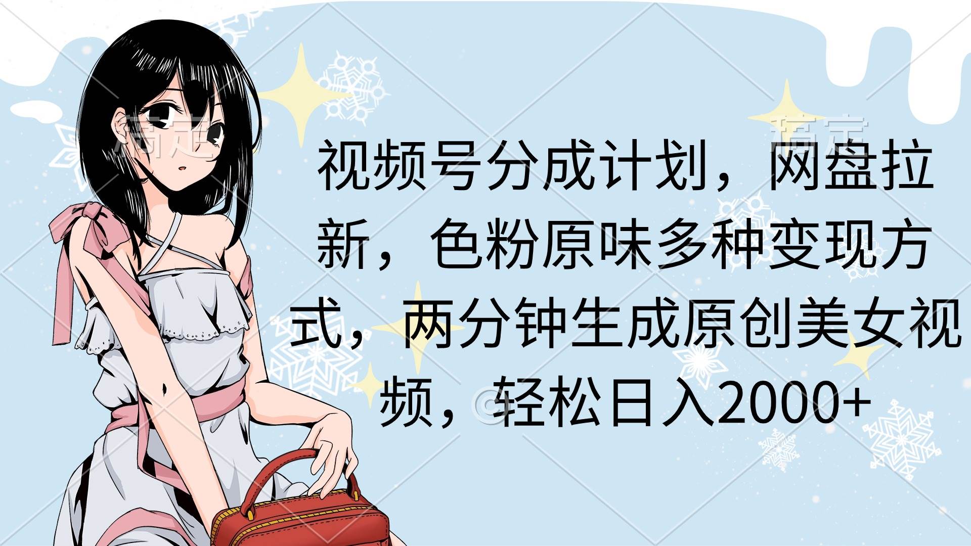 男人好色必看！视频号分成计划、网盘拉新，轻松变现美女原创视频，日入2000+！-玖儿的学习笔记