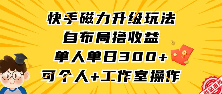 快手磁力升级新玩法，单日300+收益，个人工作室也能操作，长期稳定！-玖儿的学习笔记