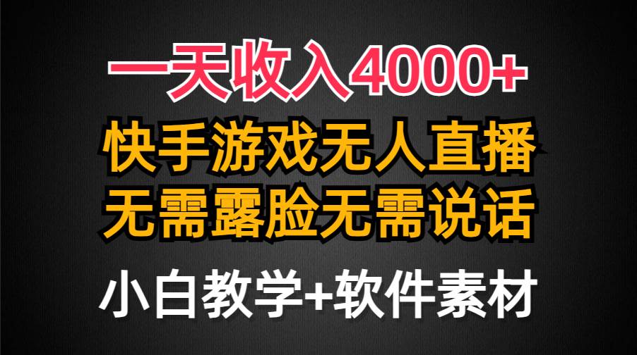 快手游戏半无人直播挂小铃铛！每天收入4000+，绝不露脸，最新防封技术揭秘！-玖儿的学习笔记