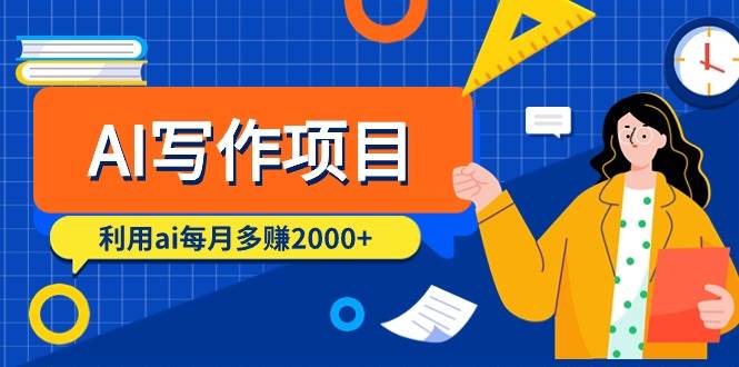 AI写作项目，轻松学AI写作，每月多赚2000+（9节课），提高创作效率，制作公众号爆文的秘技！-玖儿的学习笔记