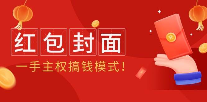 2024年红包封面项目，一手主权搞钱模式！盈利指南揭秘！-玖儿的学习笔记